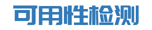 检测